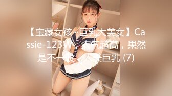 【宝藏女孩~巨乳大美女】Cassie-123W，人气超高，果然是不一般，人美巨乳 (7)