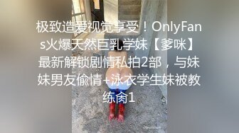 极致造爱视觉享受！OnlyFans火爆天然巨乳学妹【爹咪】最新解锁剧情私拍2部，与妹妹男友偸情+泳衣学生妹被教练肏1