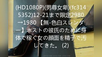 (HD1080P)(男尊女卑)(fc3145352)12-21まで限定2980→1980 【無-色白スレンダー】ホストの彼氏のために身体で稼ぐ女の顔面を精子で汚してきた。 (2)