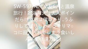 SW-597-A ママ友6人と溫泉旅行！混浴露天は大人ボインだらけで男は僕ひとり..うふりして握りしめこっそりマ○コに迎え入れてしまう食いしん坊奧様達万歳！