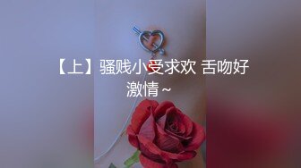 【上】骚贱小受求欢 舌吻好激情～