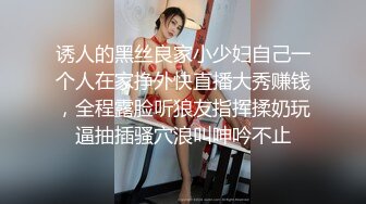 诱人的黑丝良家小少妇自己一个人在家挣外快直播大秀赚钱，全程露脸听狼友指挥揉奶玩逼抽插骚穴浪叫呻吟不止