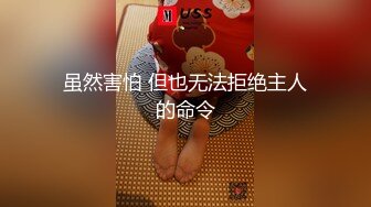 虽然害怕 但也无法拒绝主人的命令