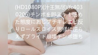 (HD1080P)(汁王無尽)(fc4030206)チンポを即ヌキ！舐めた態度におじブチギレエビ反りロールスロイス男様に逆らえずプライド崩壊チンポ堕ち！！