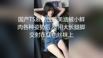 国产TS系列性感美涵被小鲜肉各种姿势后入 用大长腿脚交射在红色丝袜上