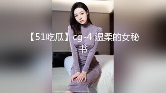 【51吃瓜】cg-4 温柔的女秘书