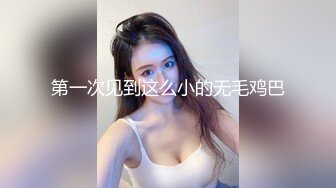 第一次见到这么小的无毛鸡巴