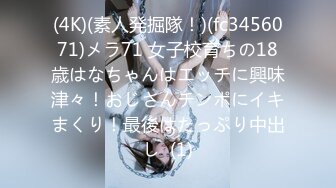 (4K)(素人発掘隊！)(fc3456071)メラ71 女子校育ちの18歳はなちゃんはエッチに興味津々！おじさんチンポにイキまくり！最後はたっぷり中出し  (1)