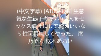 (中文字幕) [ATID-478] 生意気な生徒（ギャル）2人をセックス漬けにして俺のいいなり性玩具にしてやった。 南乃そら 枢木あおい