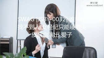 SWAG [JSBY-0032] 谁叫你找不到人!女经纪只能硬着头皮亲自演出 爱子